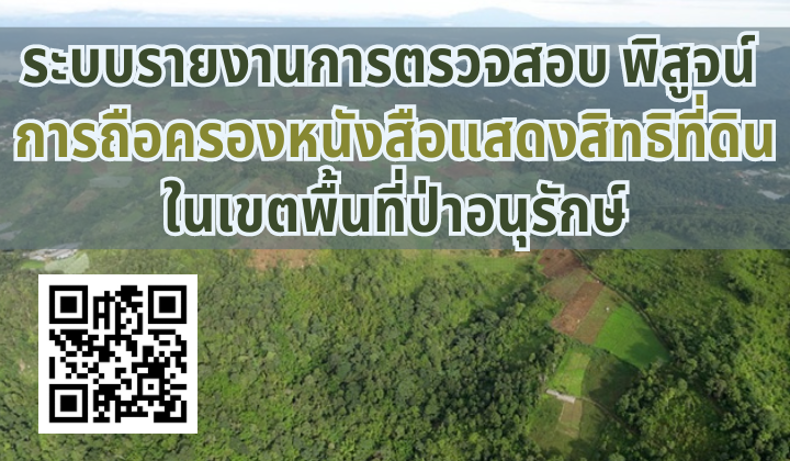 ระบบรายงานการตรวจสอบ พิสูจน์ การถือครองหนังสือแสดงสิทธิที่ดินในเขตพื้นที่ป่าอนุรักษ์